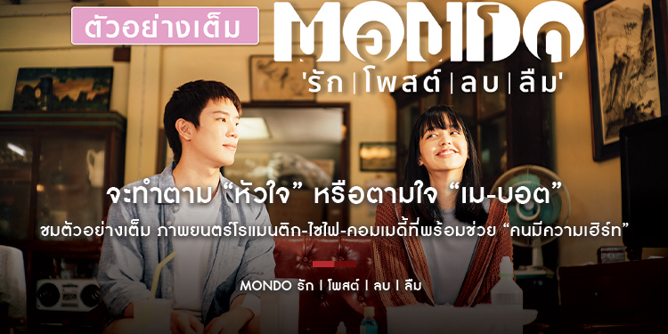 จะทำตาม “หัวใจ” หรือตามใจ “เม-บอต” ชมตัวอย่างเต็ม “MONDO รัก | โพสต์ | ลบ | ลืม” ภาพยนตร์โรแมนติก-ไซไฟ-คอมเมดี้ที่พร้อมช่วย “คนมีความเฮิร์ท”